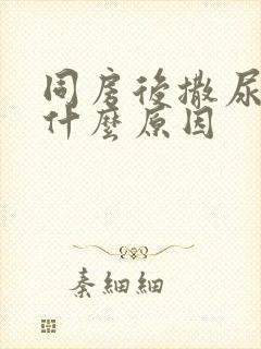 同房后撒尿刺痛什么原因