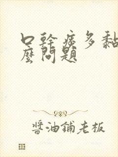 口干痰多黏是什么问题