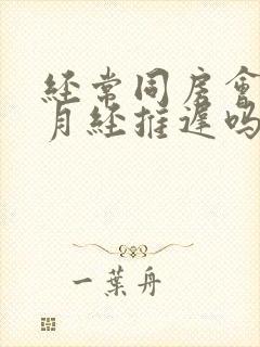 经常同房会导致月经推迟吗