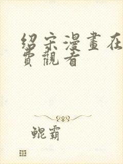 绍宋漫画在线免费观看封面