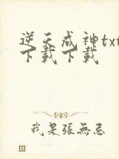 逆天成神txt下载下载