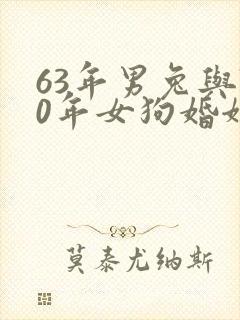 63年男兔与70年女狗婚姻如何
