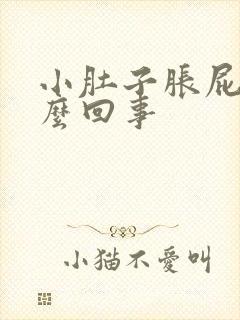 小肚子胀屁多怎么回事