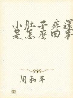 小肚子疼还胀气是怎么回事老想放屁