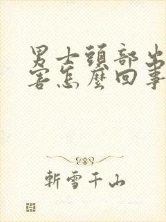 男士头部出汗厉害怎么回事