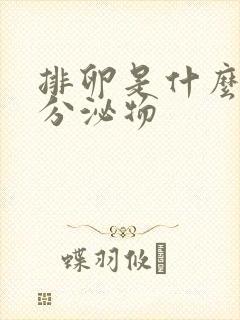 排卵是什么样的分泌物