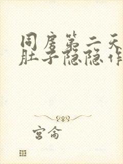 同房第二天出血肚子隐隐作痛