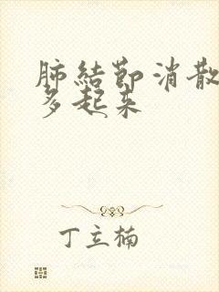 肺结节消散时痰多起来