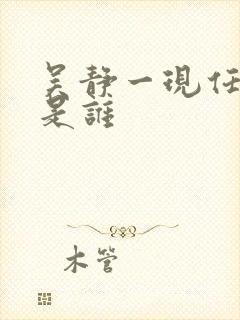 吴静一现任丈夫是谁