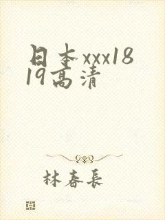 日本xxx1819高清