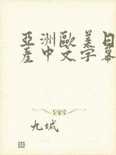 亚洲欧美日韩国产中文字幕专区