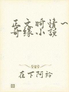 正文畸情～内裤奇缘小说