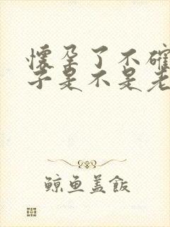 怀孕了不确定孩子是不是老公的怎么办