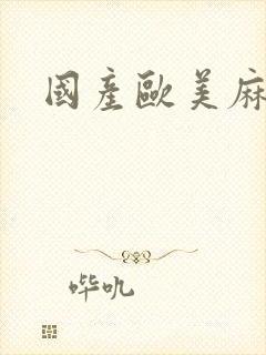 国产欧美麻豆封面