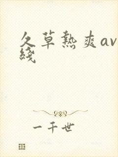 久草热爽av在线