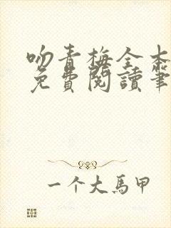 吻青梅全本小说免费阅读笔趣阁