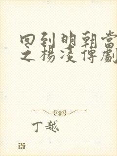 回到明朝当王爷之杨凌传剧情封面