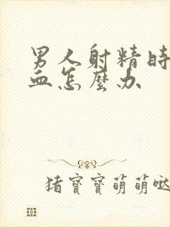 男人射精时射出血怎么办