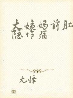 大姨妈前肚子隐隐作痛