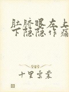 肚脐眼左上方按下隐隐作痛封面