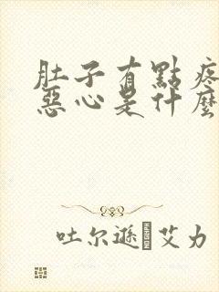 肚子有点疼想吐恶心是什么原因