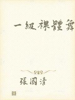 一级裸体舞