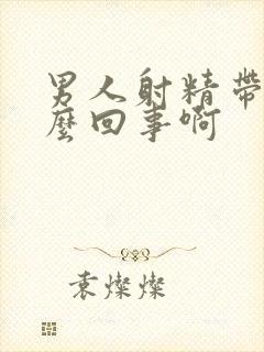 男人射精带血怎么回事啊