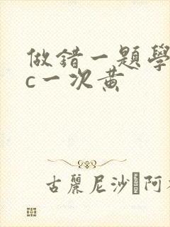 做错一题学长就c一次黄