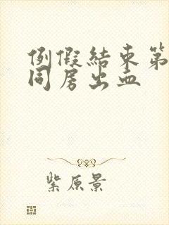 例假结束第二天同房出血