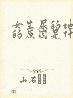 女生尿的地方痒的原因是什么情况