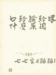 口干脸干眼干是什么原因