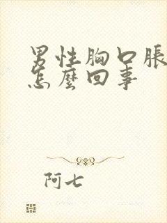 男性胸口胀疼是怎么回事