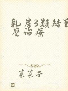 乳房3类结节怎么治疗