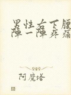 男性右下腹部一阵一阵疼痛