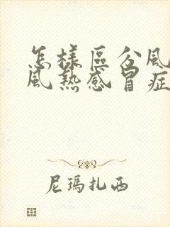 怎样区分风寒和风热感冒症状