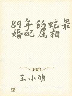 89年的蛇最佳婚配属相