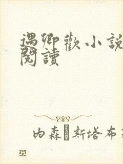 遇卿欢小说免费阅读