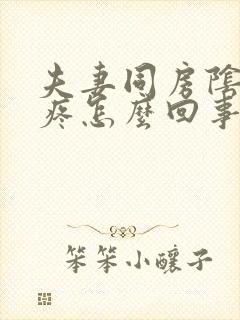 夫妻同房阴道口疼怎么回事