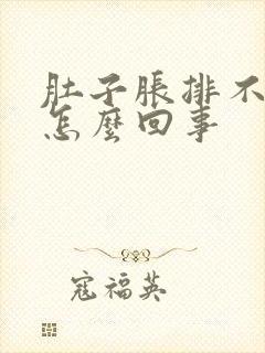 肚子胀排不出便怎么回事封面