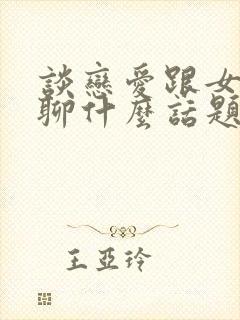 谈恋爱跟女孩子聊什么话题