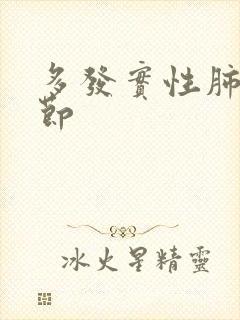 多发实性肺里结节