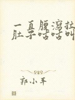 一直腹泻拉稀水肚子咕咕叫