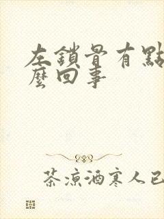 左锁骨有点疼怎么回事