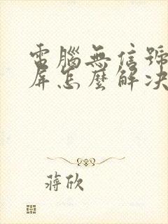 电脑无信号后黑屏怎么解决