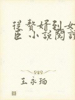 从赘婿到女帝宠臣 小说阅读封面