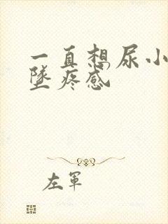 一直想尿小腹有坠疼感封面