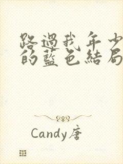 路过我年少时光的蓝色结局是he吗