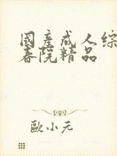 国产成人综合怡春院精品封面