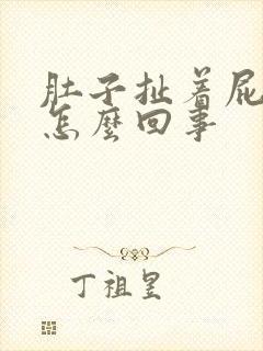 肚子扯着屁眼疼怎么回事封面