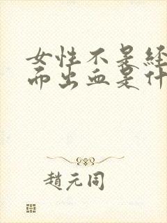 女性不是经期下面出血是什么原因